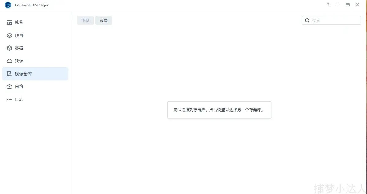 国内nas下载docker的方法-加速链接-捕梦小达人博客